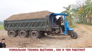 УНИКАЛЬНАЯ ТЕХНИКА ВЬЕТНАМА, КАК И ЧЕМ РАБОТАЮТ/ UNIQUE TRACTORS OF VIETNAM, HOW AND WHAT THEY WORK