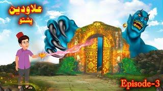 Aladdin Lamp | د علادین  چراغ | Aladdin Story Episode 3  | Story in Pashto | Pashto Kahani | Cartoon