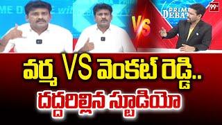 వర్మ VS వెంకట్ రెడ్డి.. దద్దరిల్లిన స్టూడియో | 99TV Varma vs YCP Venkat Reddy | 99TV