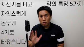 약의 특징 5가지 | 자전거를 타고 자연스럽게 몸무게 4키로 빠졌습니다