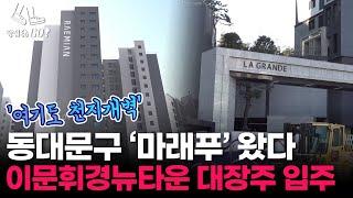 ‘1.4만 가구’ 이문휘경뉴타운 대장주, 래미안 단일 브랜드 최대 규모 ㅣ땅집고GO!