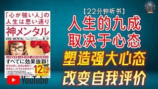 "人生的九成取决于心态 塑造强大心态 改变自我评价 更好地迎接变化和挑战 ！"【22分钟讲解《强大心态的人 他们的人生顺心如意》】