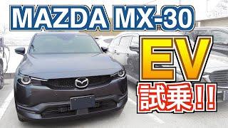 マツダ初の量産EV！MX-30 EV MODEL 試乗！マツダらしく気持ちいい！！