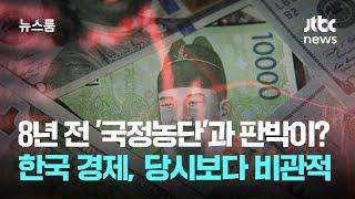 8년 전 상황과 판박이? 한국 경제 '국정농단' 당시보다 비관적 / JTBC 뉴스룸