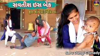 સવતીસ ઇસ બેક  Savtish Is Beak  Full Dangi Comedy Video #sarudangicomedy #sarudangivlog #jitubhai