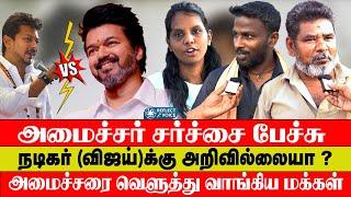 விஜய் -ஐ சீண்டிய அமைச்சர் ஆவேசமான மக்கள் | Vijay politics | TVK vijay Reflect Voice