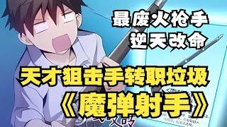 一口氣看爽超火漫畫《魔彈射手》天才狙擊手進入虛擬實境遊戲，卻轉職成狗看了都嫌的廢材職業——火槍手