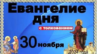 Евангелие дня с толкованием 30 ноября  Отче наш, 90, 120 псалмы! 2024