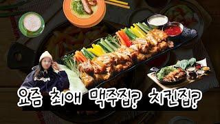 요즘 최애 맥주집? or 치킨집? 누구나홀딱반한닭(누나홀닭)