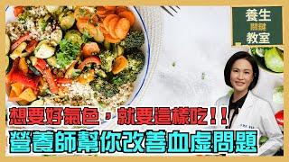 眼睛乾、指甲易斷裂，血虛七大症狀你中幾項？怎麼補？吃出好氣色！《養生關鍵教室EP10》