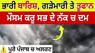 ਭਾਰੀ ਮੀਂਹ/ ਤੂਫਾਨ, Punjab weather, Weather update today punjab, Ajj da mausam, Weather info punjab