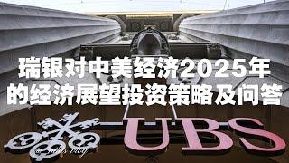 瑞银对中美经济2025年的经济展望、投资策略及问答