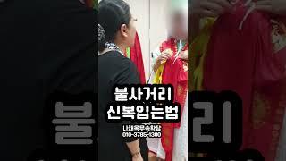불사거리 신복입는법 - 불사복입기  #무속학원 #무당학원