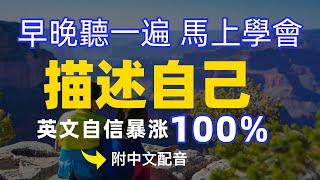 【每天10分鐘】描述自己/自我介紹150個短句，模仿一般美國人說話 | 常用英文詞匯和表達方式 | 真实英文听力