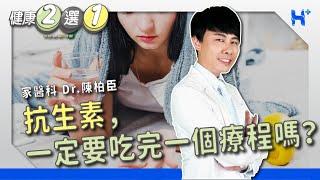 健康二選一 ｜EP27：抗生素一定要吃完一個療程嗎？ TO BE OR NOT TO BE