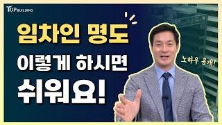 임차인 명도, "이것"만 하면 해결됩니다! (feat.탑빌딩부동산중개 대표)ㅣ빌딩매매시, 임차인 쉽게 내보내는 노하우 대공개