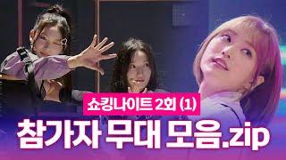 [모아보기] 편집자가 보고 싶어서 모아본 2회 참가자 무대 모음(1).zip [#쇼킹나이트] | MBN 20230728 방송