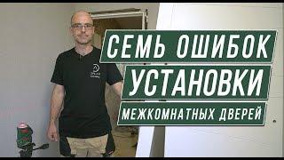 Установка межкомнатных дверей: 7 основных ошибок