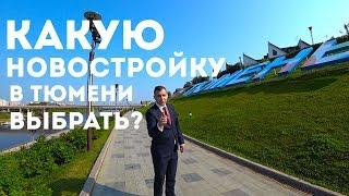 Какую новостройку выбрать в Тюмени? Самый быстрый видео обзор. Новостройки в Тюмени