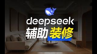 Deepseek能辅助装修吗？