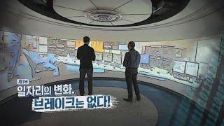 [특집다큐] 일자리 혁명 잡 노마드 시대 - 1부 : 일자리의 변화, 브레이크는 없다 / 연합뉴스TV (YonhapnewsTV)