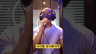 서지원 또다른시작