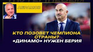 Вечерний АБРАМОВ / КТО ПОЗОВЕТ ЧЕРЧЕСОВА / «ДИНАМО" НУЖЕН БЕРИЯ