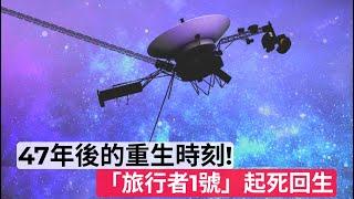 47年後的重生時刻！NASA讓「航海家 1 號」起死回生｜The Moment Of Rebirth After 47 Years! Voyager 1 Comes Back To Life