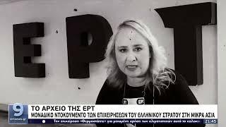 Το αρχείο της ΕΡΤ:Ψηφιοποιημένοι θησαυροί της ιστορικής και πολιτιστικής μας κληρονομιάς | 8/6 | ΕΡΤ