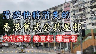 【小旺香港遊】漫遊香港舊式公屋｜六七十年代平民住所｜香港懷舊｜大坑西邨｜華富邨｜美東邨｜Public housing in Hong Kong