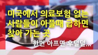 미국이민생활하는데 의료보험 없는 사람들이 아플때 급하면 가는 곳은? [미국이민생활]