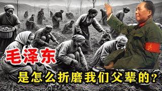 【枫说-批判毛泽东02】毛泽东是怎么折磨我们祖辈、父辈的？没苦硬吃，为什么说毛泽东时代的中共，是比蒋介石时代国民党更坏的政权？毛泽东时代普通人的“衣食住行”