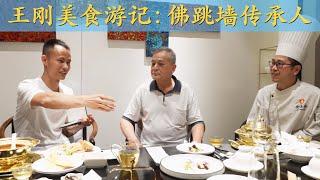 Chef Wang's food trip: learn "Buddha Jumps Over the Wall", a true class Chinese high-end fine dish