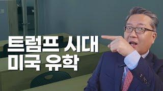 트럼프 시대, 미국 유학은 어떻게 될까? (2025년)