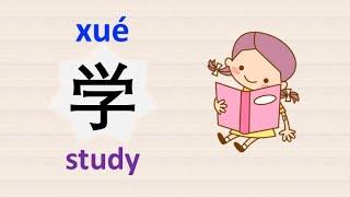 learn Chinese character (学 xue, learn/study) with example phrases, sentences, stroke order, Pinyin