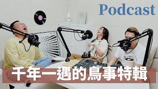 EP183｜千年一遇的鳥事特輯暨荒謬諧音大會！