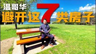 温哥华买房避开这7类物业 | 温哥华什么房子不能买？| 温哥华大麻屋 | 温哥华买房必坑 @HowieQu