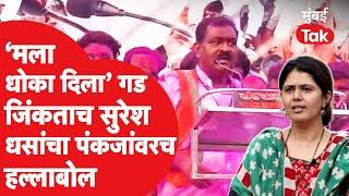 Maharashtra Election Result : Suresh Dhas यांनी विजयी होताच Pankaja Munde यांच्यावर केली टीका