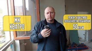 Особенности планировки ремонт квартиры 50 кв/м ЖК Кватро Сочи