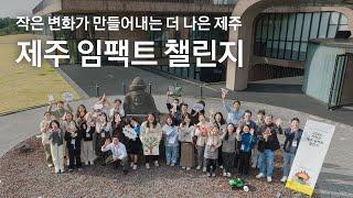 작은 변화가 만들어내는 더 나은 제주 '제주 임팩트 챌린지'  | Jeju with kakao
