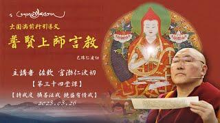 佐欽宫渤仁波切 Gonpo Rinpoche རྫོགས་ཆེན་མགོན་པོ་རིན་པོ་ཆེ། 34 - 4【普賢上師言教】持戒度 攝善法界 饒益有情戒