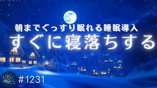 【朝までぐっすり】深い眠りへと導く癒しの睡眠用BGM 　睡眠導入ヒーリングミュージックで脳を休息モードへ 　おやすみ前のリラックスに　#1231｜madoromi