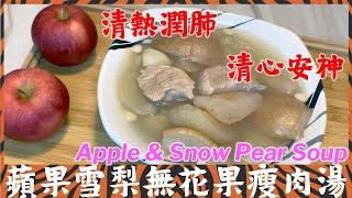 (ENG SUB) 蘋果雪梨無花果瘦肉湯Apple & Snow Pear Soup with Fig and lean pork /滋潤湯水 / 清熱潤肺/ 清心安神/中英文字幕️️