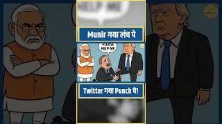 Netizen Meme Reaction| Asim Munir गया लंच पे, Twitter गया Punch पे! | Donald Trump White house Meet