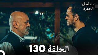 مسلسل الحفرة الحلقة 130 (Arabic Dubbed)