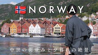 世界遺産と絶景スポット巡り！ノルウェーの魅力を満喫する旅【ノルウェーの旅 EP1】