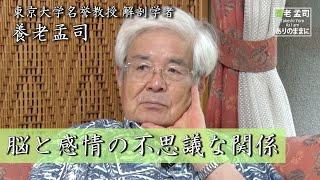 【公式】養老孟司 　人体の不思議 脳と感情の話①〜喜怒哀楽、脳の働きを変えるスイッチ〜