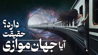 حقیقتی که نمیخوان بدونی 🪞| آیا ما همزاد داریم؟ | آیا جهان موازی وجود دارد؟