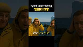 15미터 절벽에서 떨어진 펭귄의 최후