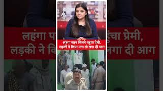 UP Viral News: लहंगा पहन मिलने पहुंचा प्रेमी, लड़की ने किया मना तो लगा दी आग